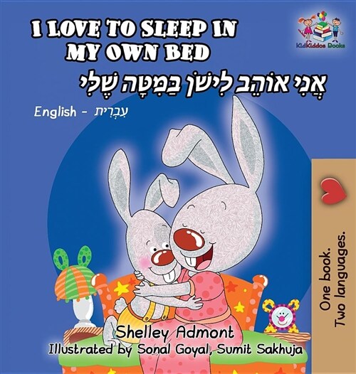 I Love to Sleep in My Own Bed: English Hebrew Bilingual (Hardcover)