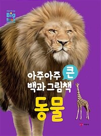 동물 : 아주아주 큰 백과 그림책