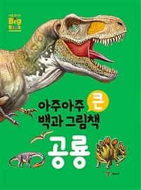 (아주아주 큰 백과 그림책) 공룡 표지