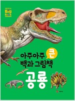 아주아주 큰 백과 그림책 : 공룡