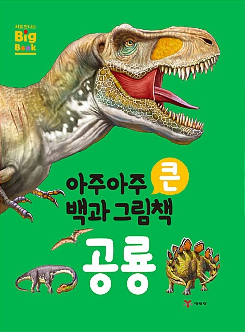 아주아주 큰 백과 그림책 : 공룡
