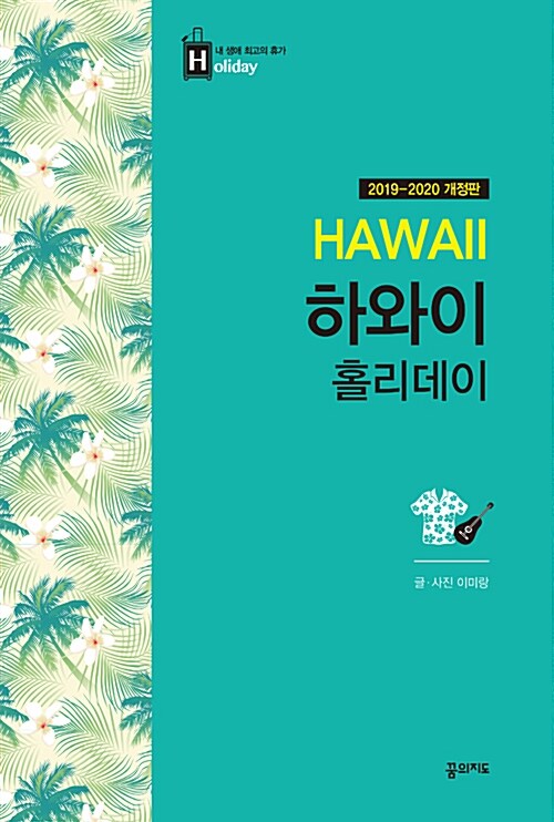 하와이 홀리데이 (2019~2020년 최신 개정판, 휴대용 맵북)