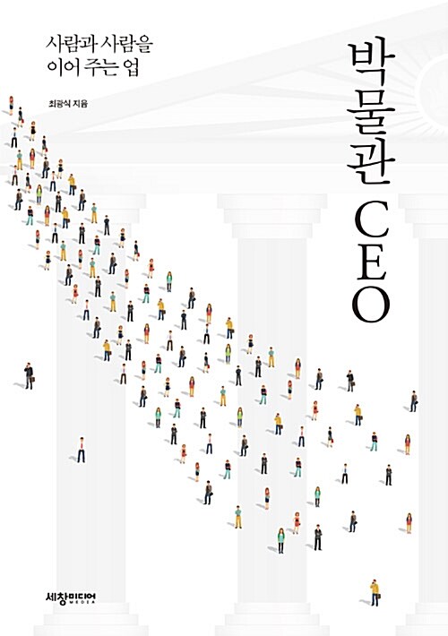 박물관 CEO