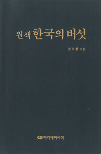 원색 한국의 버섯 커버