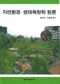자연환경 생태복원학 원론 커버