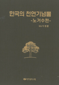 한국의 천연기념물 커버