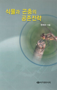 식물과 곤충의 공존전략 커버