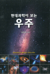 현대과학이 보는 우주 커버