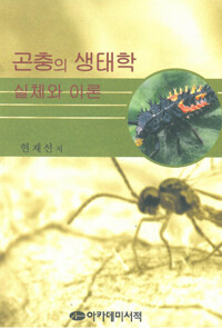 곤충의 생태학-실체와 이론- 커버