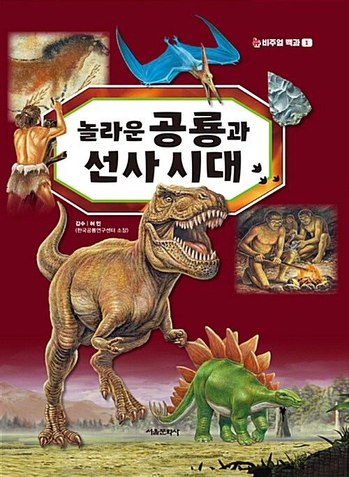 놀라운 공룡과 선사 시대