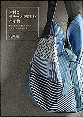 素材とモチ-フで樂しむ布小物