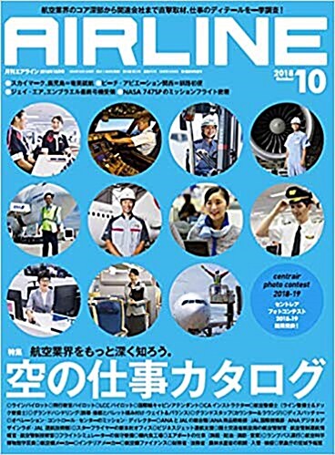 AIRLINE (エアライン) 2018年10月號