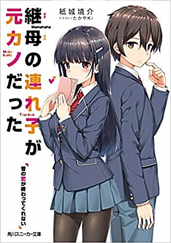 繼母の連れ子が元カノだった 昔の戀が終わってくれない (角川スニ-カ-文庫)