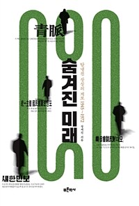 숨겨진 미래 :탈냉전 상상의 계보 1945~1972 