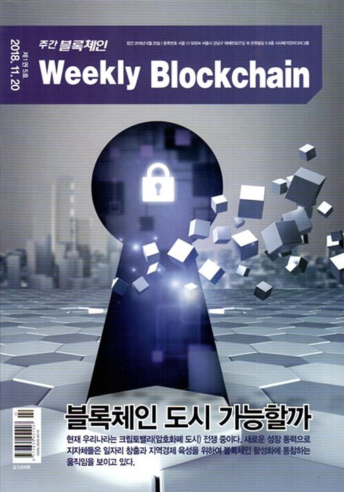 주간 블록체인 Weekly Blcokchain (격주간) 2018.11.20