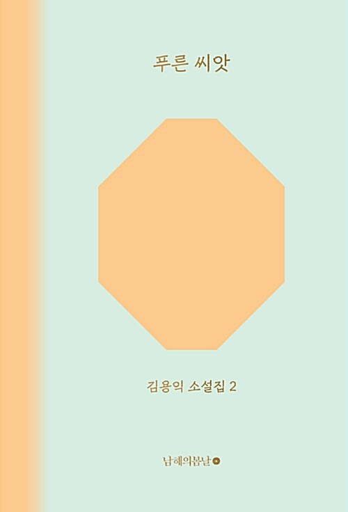 푸른 씨앗