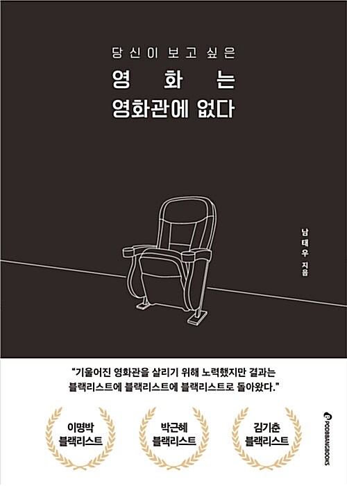 [중고] 당신이 보고 싶은 영화는 영화관에 없다