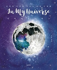 인 마이 유니버스 =In my universe 