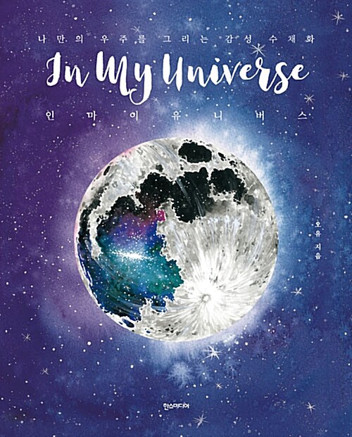 인 마이 유니버스= In my universe