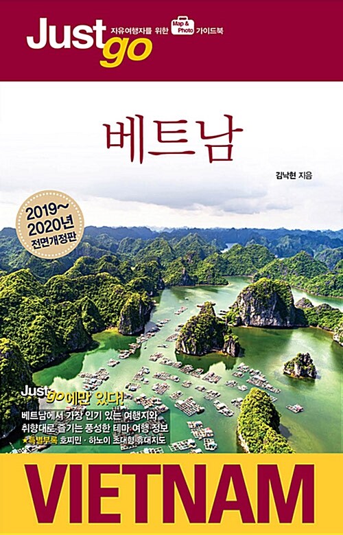 [중고] 저스트 고 베트남 (2019~2020년 전면개정판)