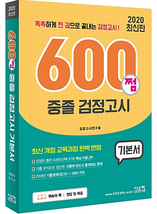 [중고] 2020 최신판 600쩜 중졸 검정고시 기본서