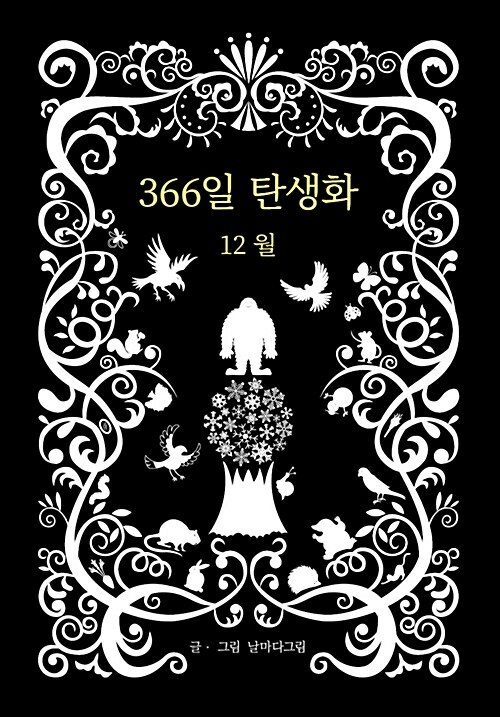 366일 탄생화 12월