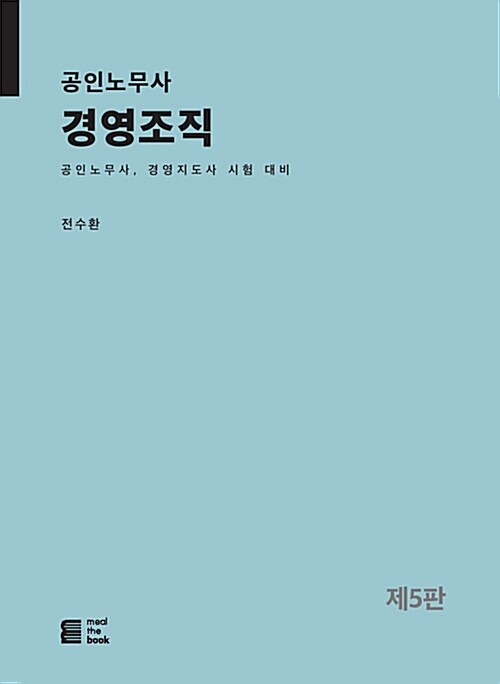 공인노무사 경영조직