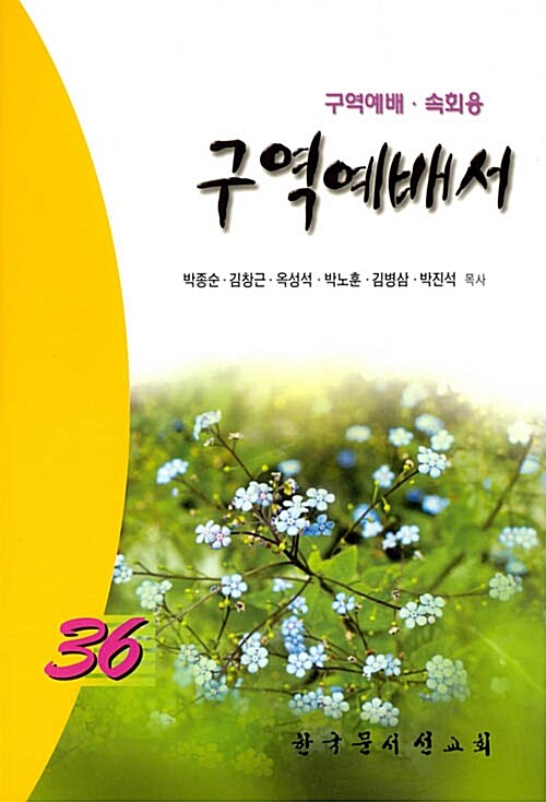 [중고] 구역예배서 36