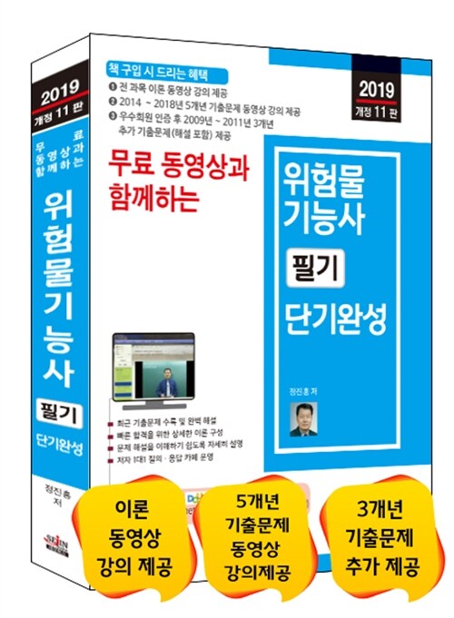 2019 무료 동영상과 함께하는 위험물기능사 필기 단기완성