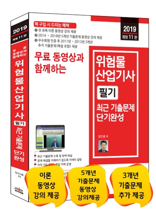 2019 무료 동영상과 함께하는 위험물산업기사 필기 최근 기출문제 단기완성