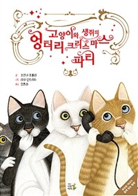 고양이와 생쥐의 엉터리 크리스마스 파티 