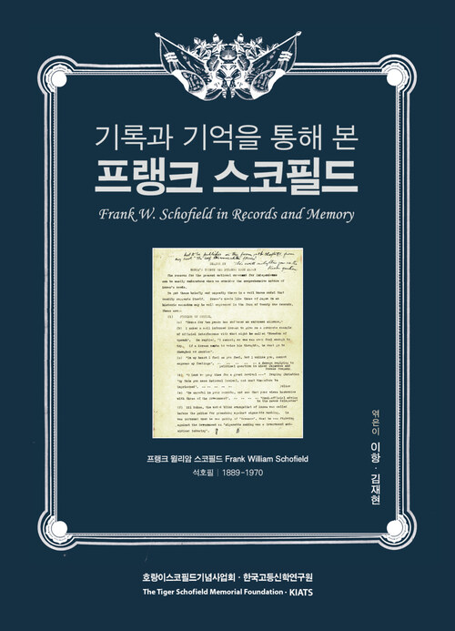 기록과 기억을 통해 본 프랭크 스코필드