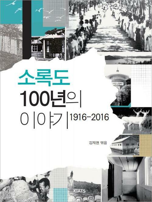 소록도 100년의 이야기