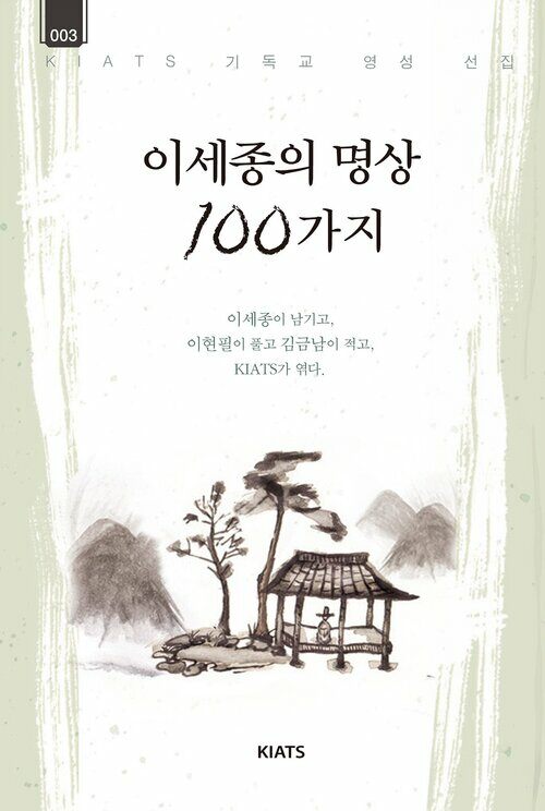 이세종의 명상100가지