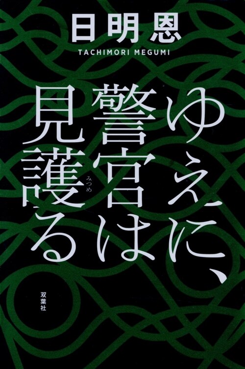 ゆえに、警官は見護る