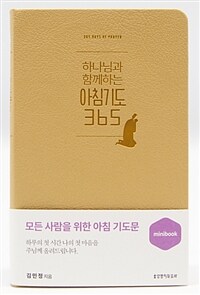 [머스터드] 하나님과 함께하는 아침기도 365 (미니북)