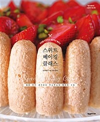 (과정별 사진으로 차근차근 배우는) 스위트 베이킹 클래스 =일본 인기 과자공방 루스루스의 베이킹 수업 /Sweet baking class 