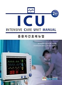 (ICU) 중환자간호매뉴얼 