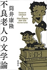 不良老人の文學論