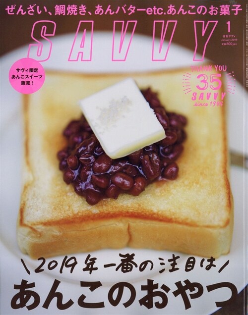 SAVVY 2019年 1月號