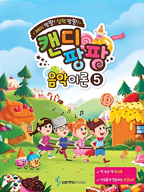 캔디팡팡 음악이론 5