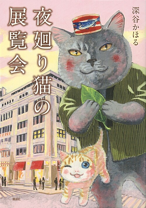 夜廻り猫の展覽會