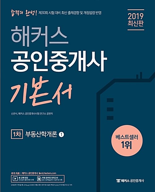 [중고] 2019 해커스 공인중개사 기본서 1차 부동산학개론 - 전2권