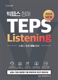 빅텝스 청해 =뉴텝스 청해 30일 완성 /TEPS listening 