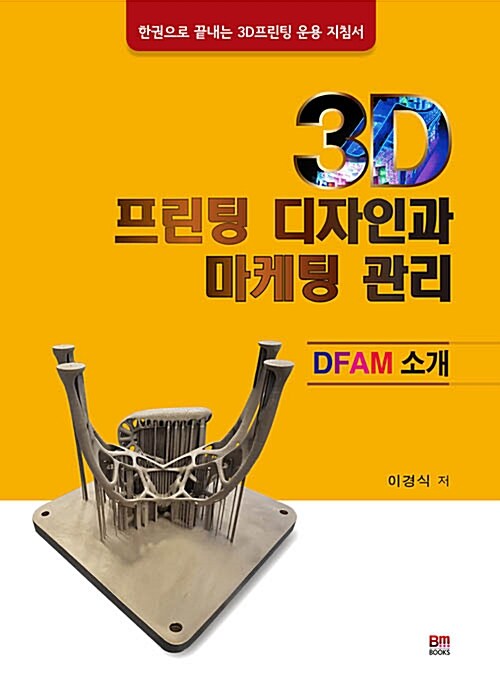 3D 프린팅 디자인과 마케팅 관리