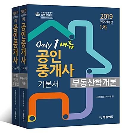 2019 새롬에듀 공인중개사 기본서 1차 세트 - 전2권