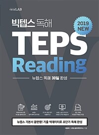 빅텝스 독해 =뉴텝스 독해 30일 완성 /TEPS reading 