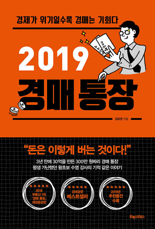 2019 경매 통장 : 경제가 위기일수록 경매는 기회다