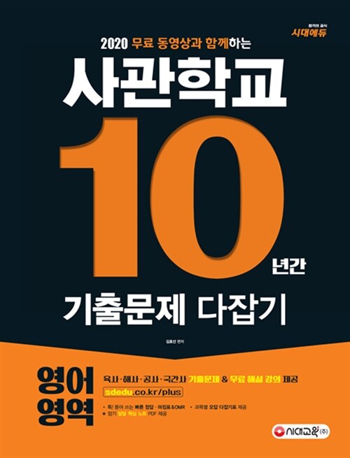 [중고] 2020 무료 동영상과 함께하는 사관학교 10년간 기출문제 다잡기 영어영역