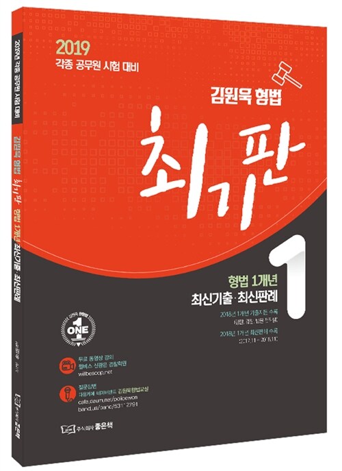 2019 김원욱 형법 최기판 형법 1개년 최신기출.최신판례